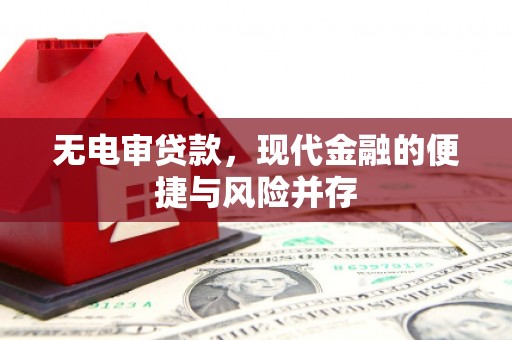 观音无电审贷款，现代金融的便捷与风险并存