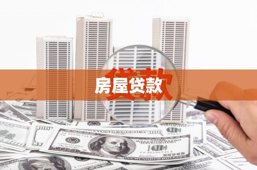 观音房屋贷款