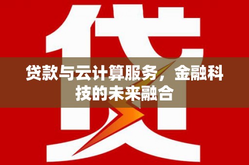 观音贷款与云计算服务，金融科技的未来融合
