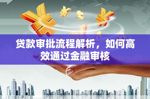 观音贷款审批流程解析，如何高效通过金融审核