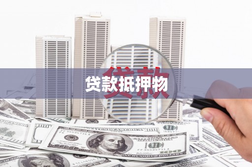 观音贷款抵押物