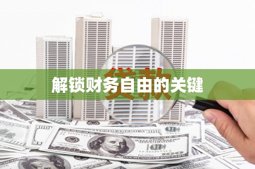 观音解锁财务自由的关键