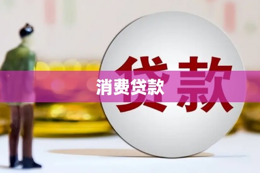 观音消费贷款