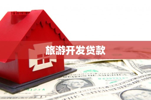 观音旅游开发贷款