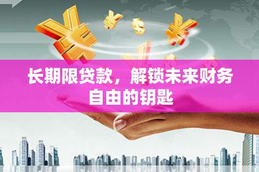 观音长期限贷款，解锁未来财务自由的钥匙