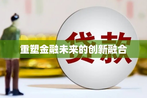 观音重塑金融未来的创新融合