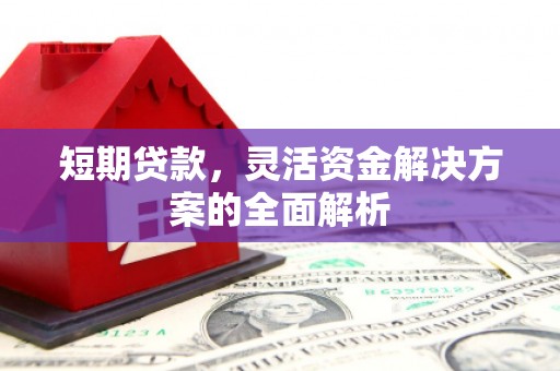 观音短期贷款，灵活资金解决方案的全面解析