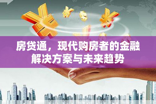 观音房贷通，现代购房者的金融解决方案与未来趋势