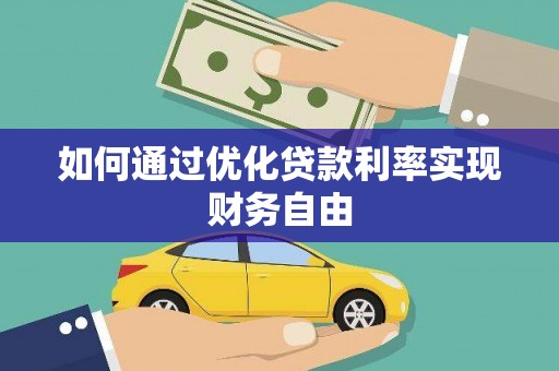 观音如何通过优化贷款利率实现财务自由