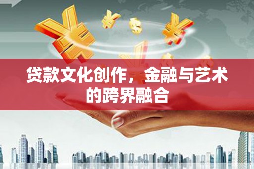 观音贷款文化创作，金融与艺术的跨界融合