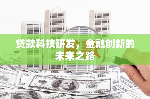 观音贷款科技研发，金融创新的未来之路