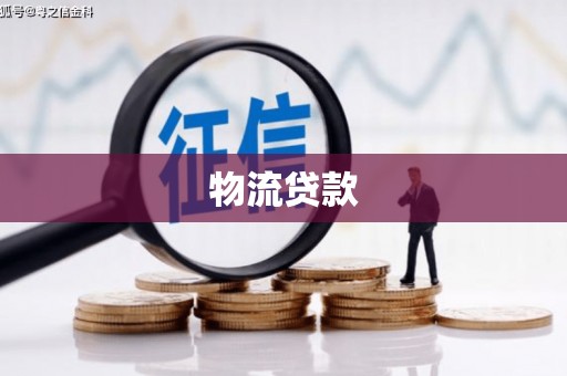 观音物流贷款