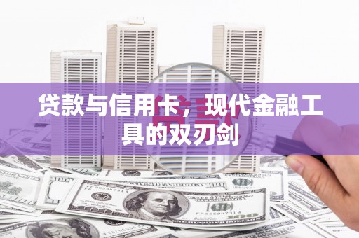 观音贷款与信用卡，现代金融工具的双刃剑