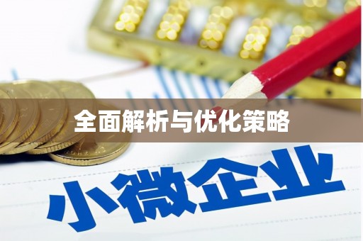 观音全面解析与优化策略