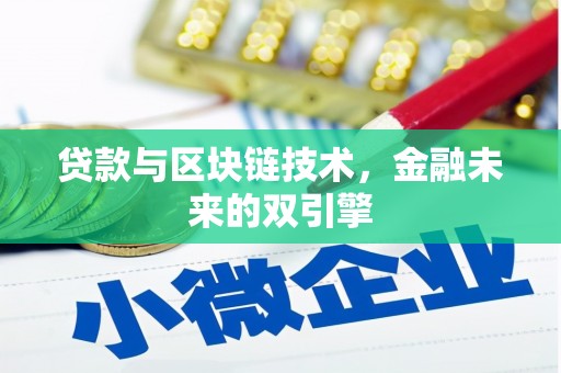 观音贷款与区块链技术，金融未来的双引擎