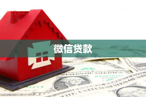 观音微信贷款