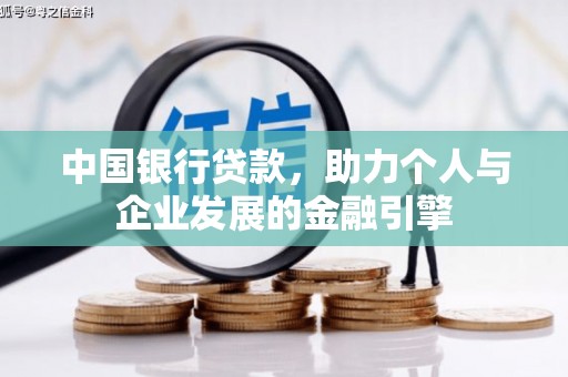 观音中国银行贷款，助力个人与企业发展的金融引擎