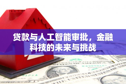 观音贷款与人工智能审批，金融科技的未来与挑战