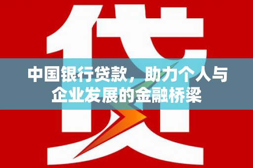 观音中国银行贷款，助力个人与企业发展的金融桥梁