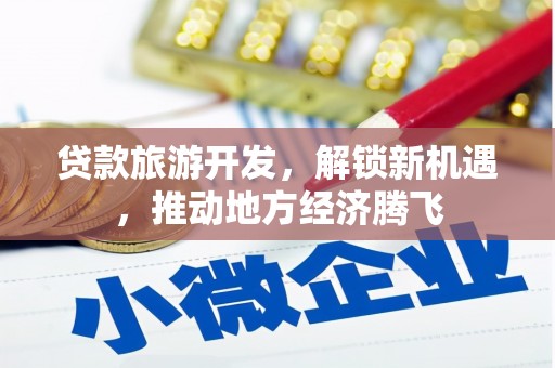 观音贷款旅游开发，解锁新机遇，推动地方经济腾飞