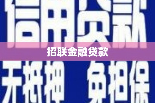 观音招联金融贷款