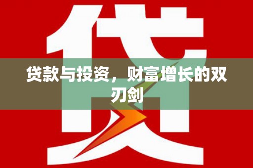 观音贷款与投资，财富增长的双刃剑