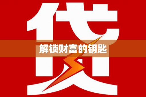 观音解锁财富的钥匙