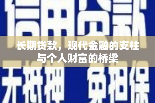 观音长期贷款，现代金融的支柱与个人财富的桥梁