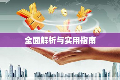 观音全面解析与实用指南