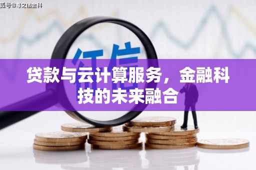 观音贷款与云计算服务，金融科技的未来融合