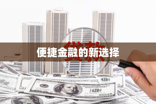 观音便捷金融的新选择