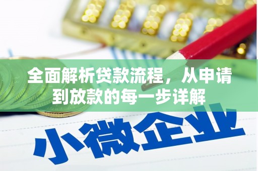 观音全面解析贷款流程，从申请到放款的每一步详解