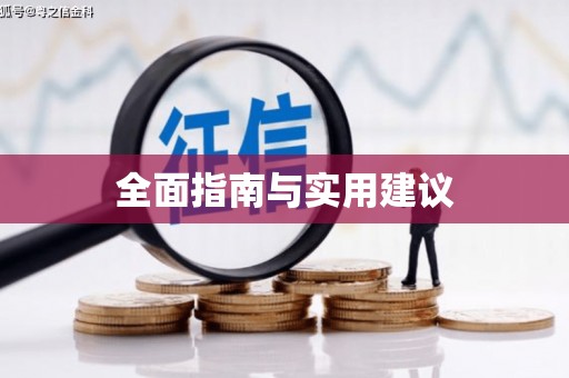 观音全面指南与实用建议