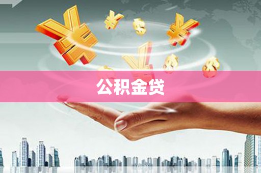 观音公积金贷