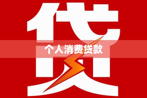 观音个人消费贷款