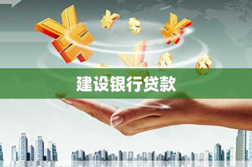 观音建设银行贷款