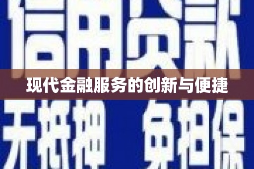观音现代金融服务的创新与便捷