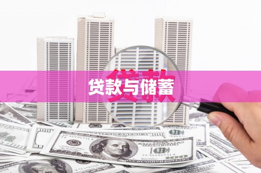 观音贷款与储蓄