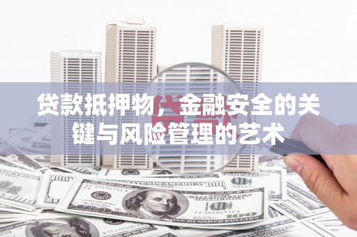 观音贷款抵押物，金融安全的关键与风险管理的艺术