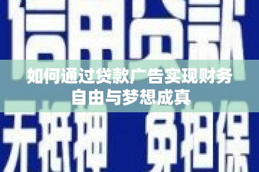 观音如何通过贷款广告实现财务自由与梦想成真