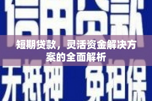 观音短期贷款，灵活资金解决方案的全面解析