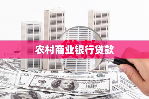观音农村商业银行贷款