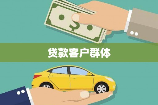 观音贷款客户群体