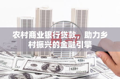 观音农村商业银行贷款，助力乡村振兴的金融引擎