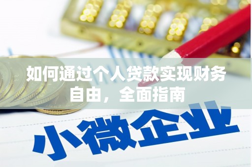 观音如何通过个人贷款实现财务自由，全面指南