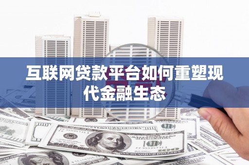 观音互联网贷款平台如何重塑现代金融生态