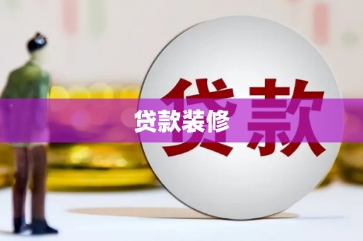 观音贷款装修