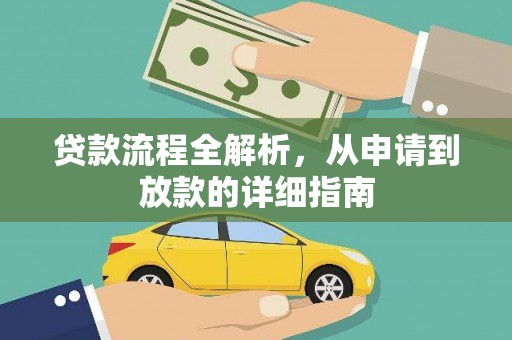 观音贷款流程全解析，从申请到放款的详细指南