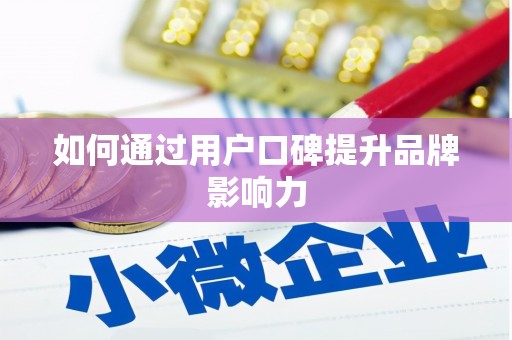 观音如何通过用户口碑提升品牌影响力
