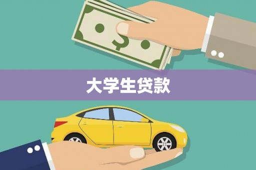 观音大学生贷款